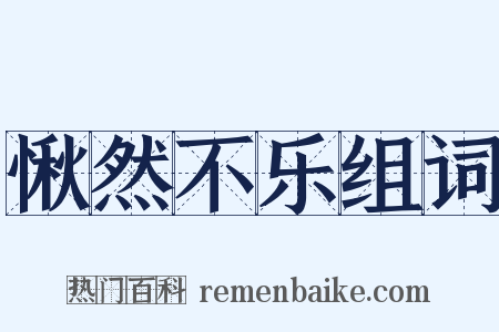 愀然不乐组词是什么意思的图片